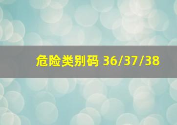 危险类别码 36/37/38